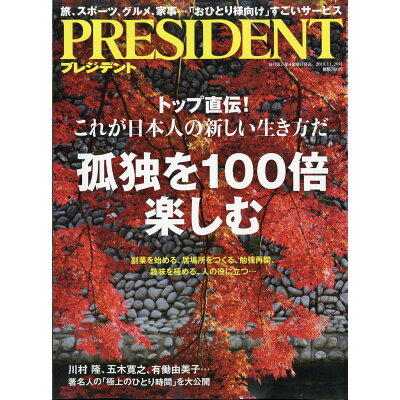 PRESIDENT (プレジデント) 2019年 11/29号 雑誌 /プレジデント社